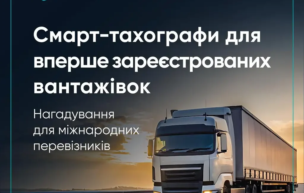 Смарт-тахографи для вперше зареєстрованих вантажівок для міжнародних перевезень