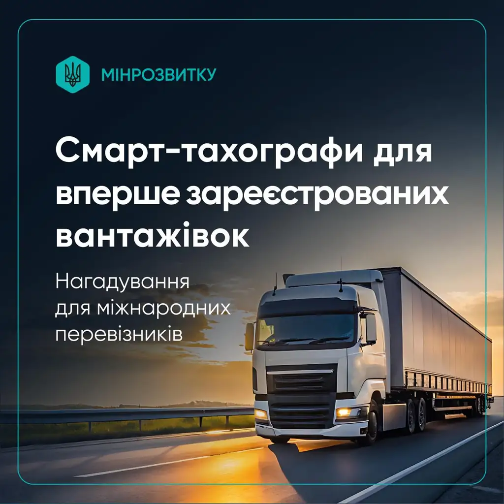 Смарт-тахографи для вперше зареєстрованих вантажівок для міжнародних перевезень — Мінрозвитку